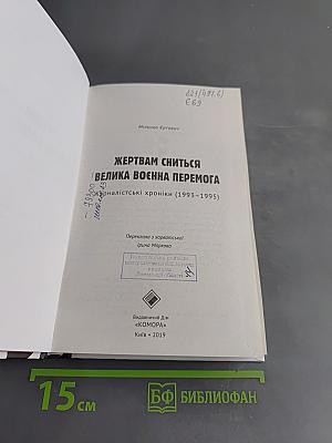 Жертвам сниться велика воєнна перемога