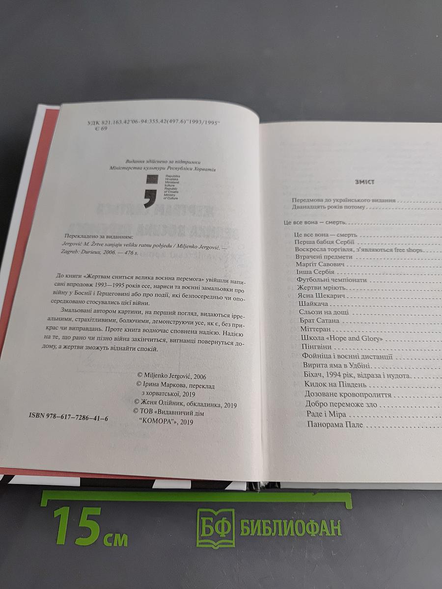 Жертвам сниться велика воєнна перемога
