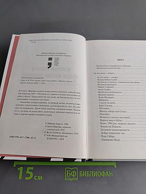 Жертвам сниться велика воєнна перемога