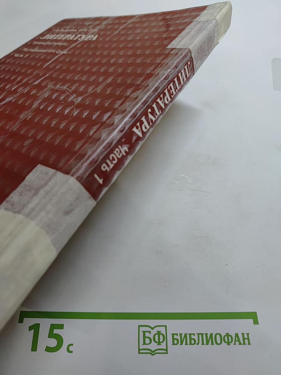 Литература. Учебник для 8 класса. Часть 1