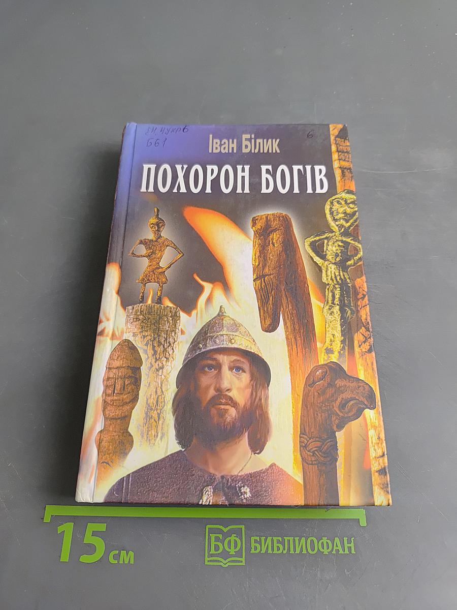 Похорон богів