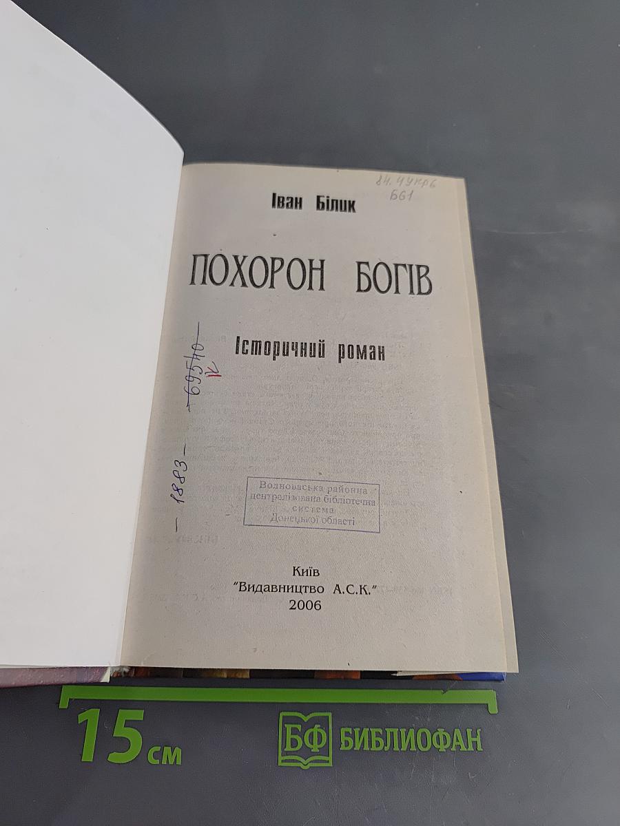 Похорон богів