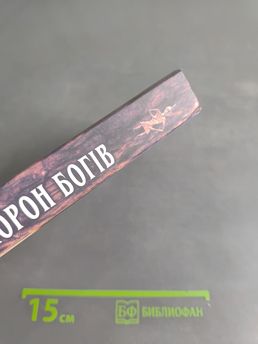 Похорон богів