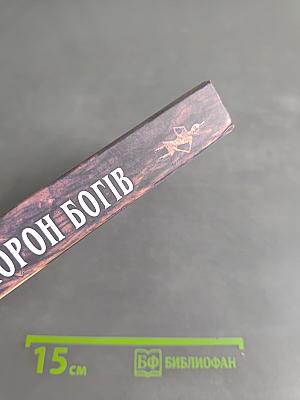 Похорон богів