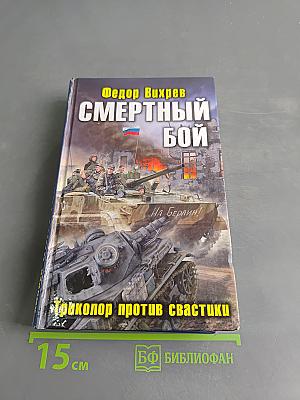 Смертный бой. Триколор против свастики