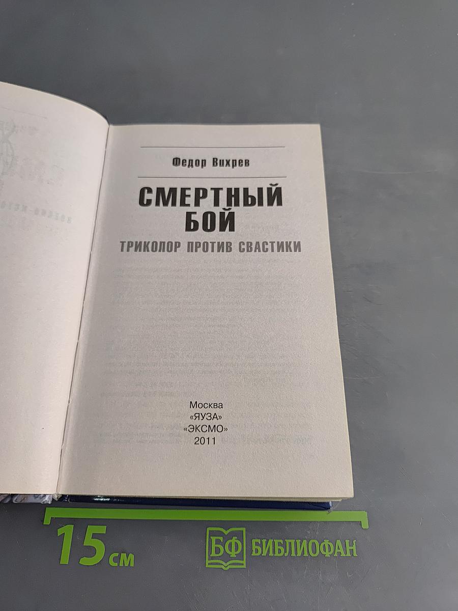 Смертный бой. Триколор против свастики