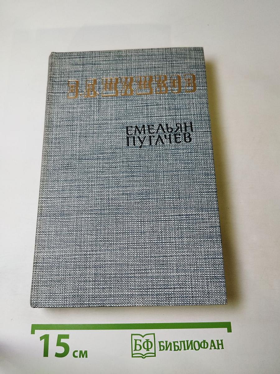 Емельян Пугачев. Историческое повествование. Книга третья