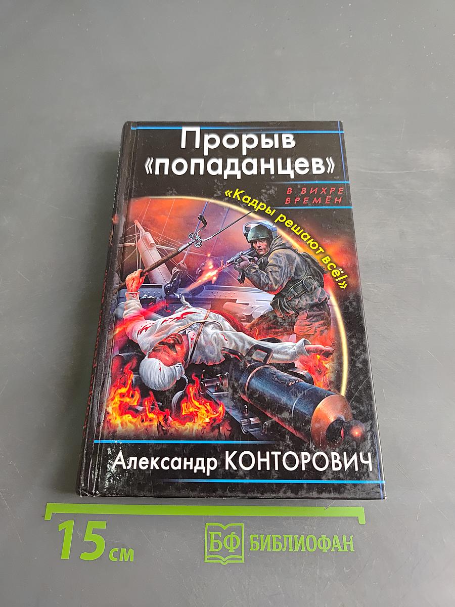 Прорыв «попаданцев»