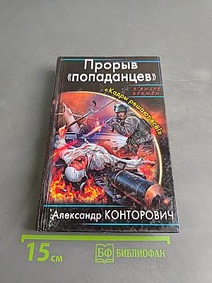 Прорыв «попаданцев»