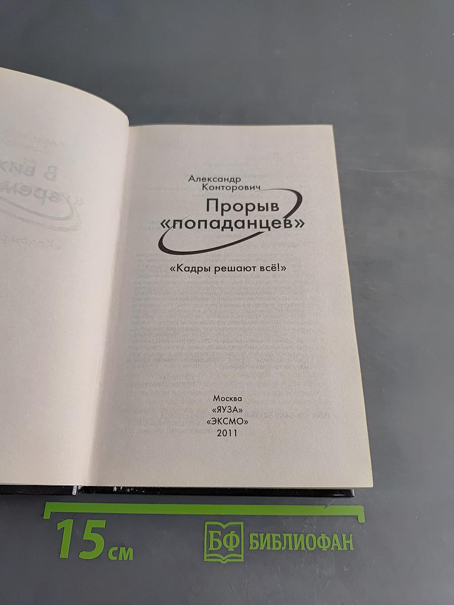 Прорыв «попаданцев»