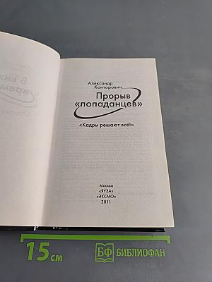 Прорыв «попаданцев»