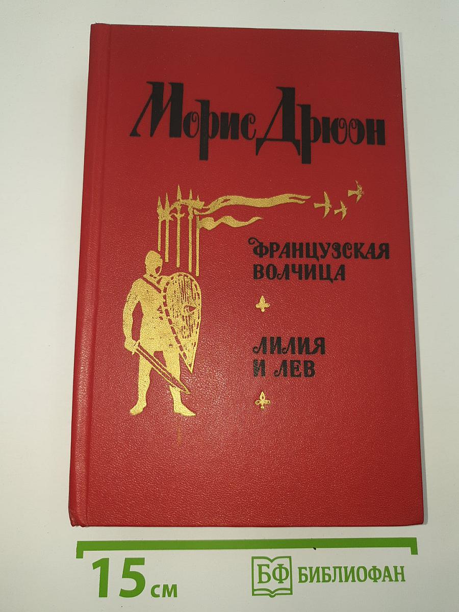 Французская волчица; Лилия и лев