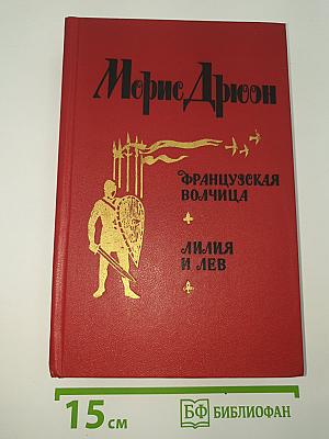 Французская волчица; Лилия и лев
