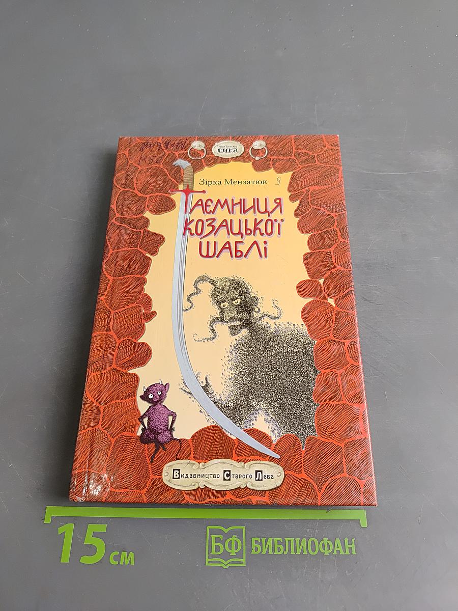 Таємниця козацької шаблі
