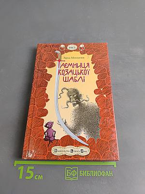 Таємниця козацької шаблі