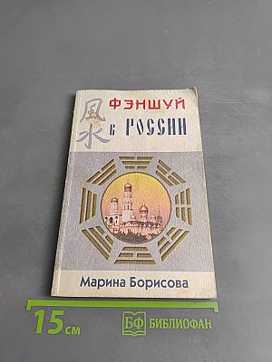 Фэншуй в России