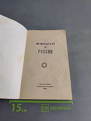 Фэншуй в России