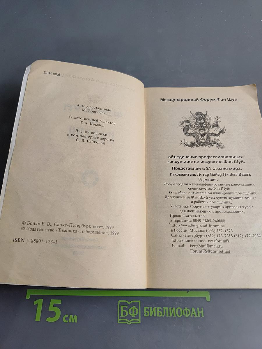 Фэншуй в России