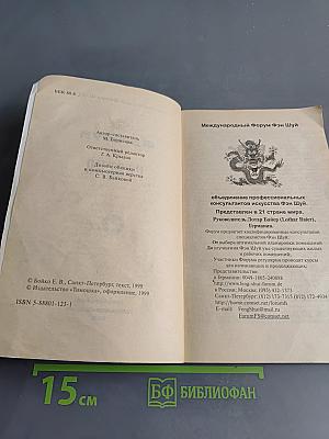 Фэншуй в России