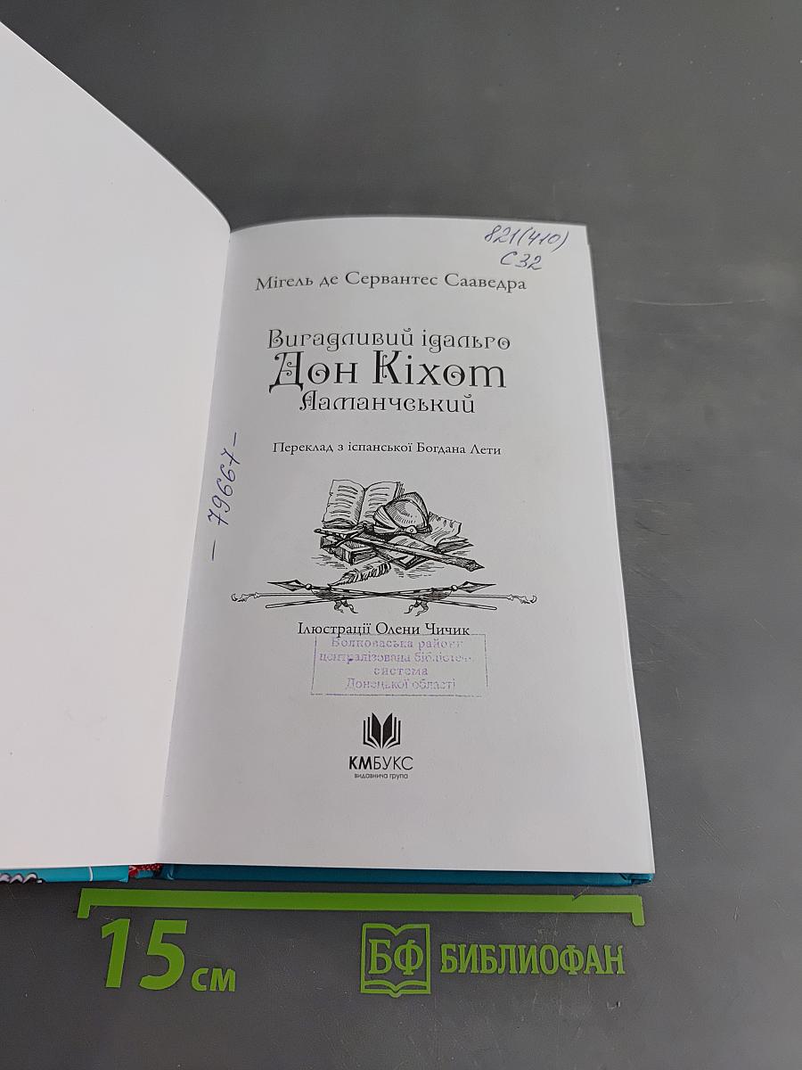 Вигадливий ідальго Дон Кіхот Ламанчський