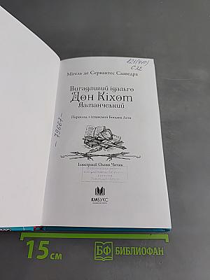 Вигадливий ідальго Дон Кіхот Ламанчський