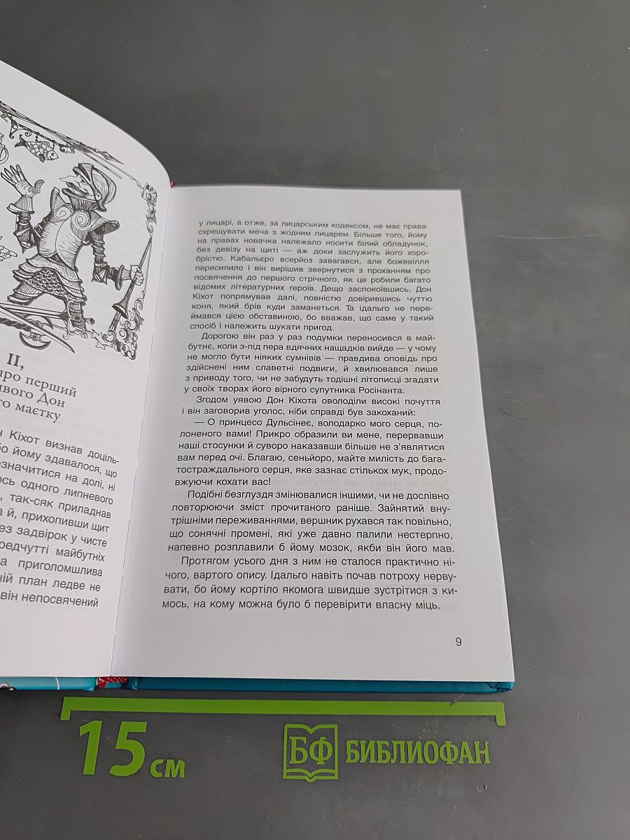 Вигадливий ідальго Дон Кіхот Ламанчський