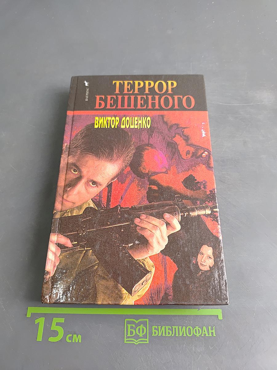 Террор бешеного