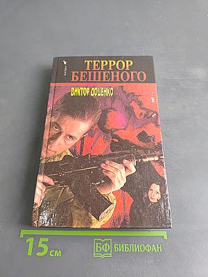 Террор бешеного