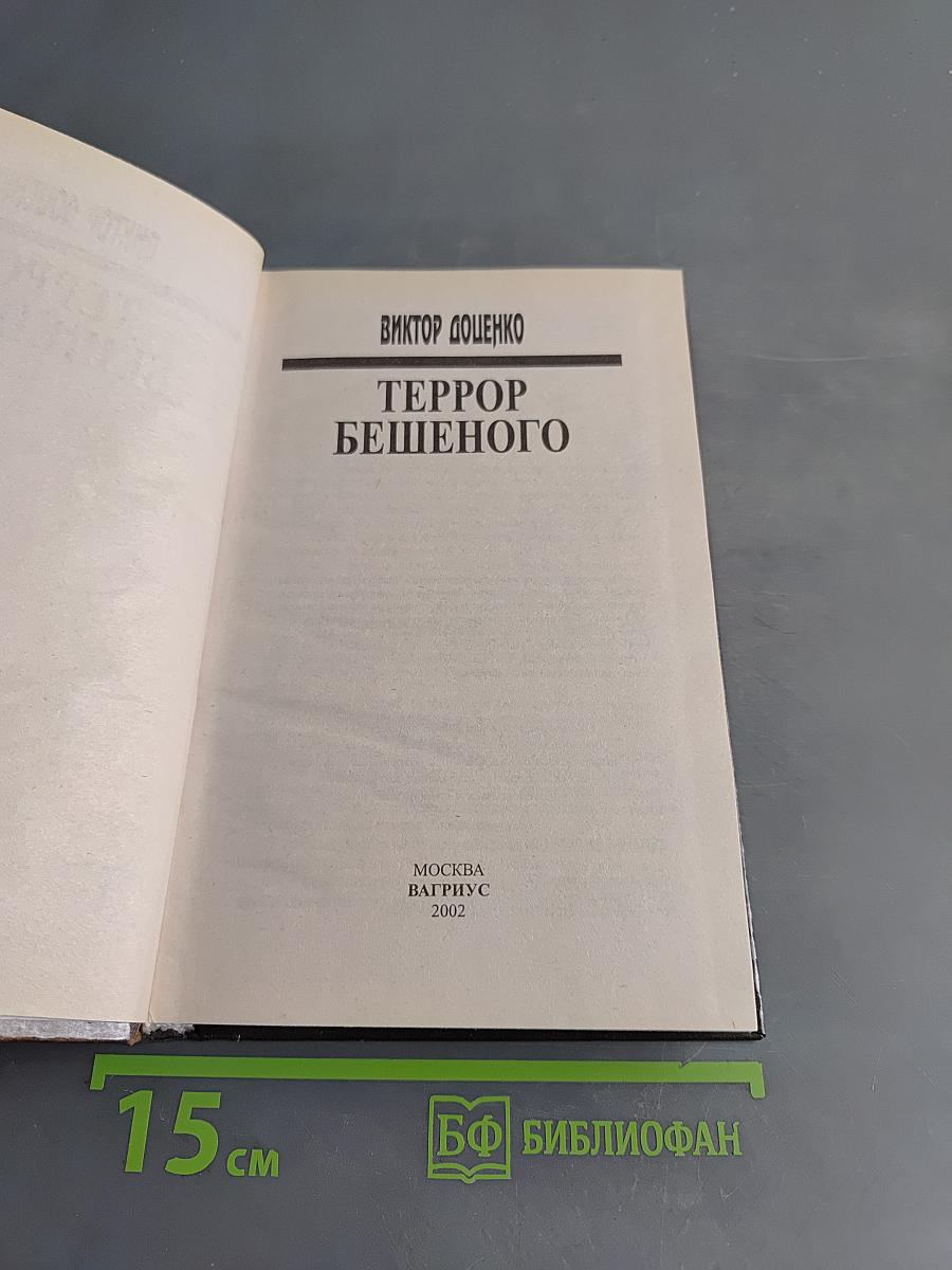 Террор бешеного