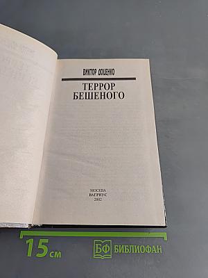 Террор бешеного