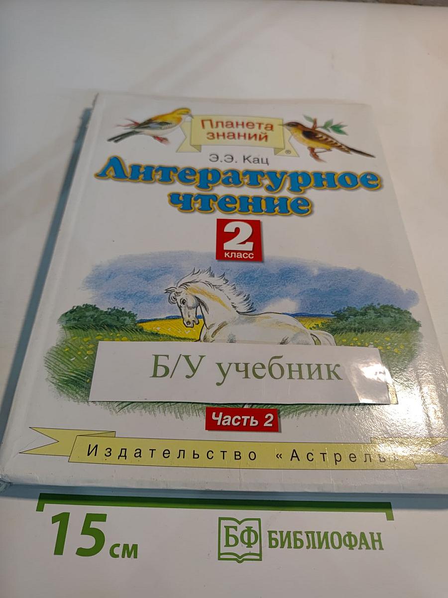 Литературное чтение 2 класс Часть 2