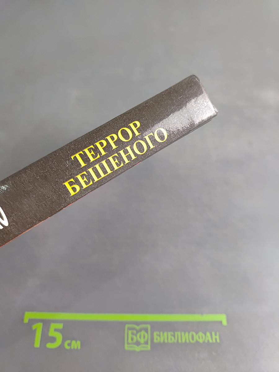 Террор бешеного