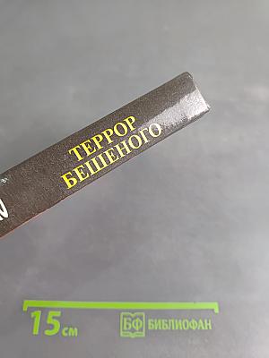 Террор бешеного