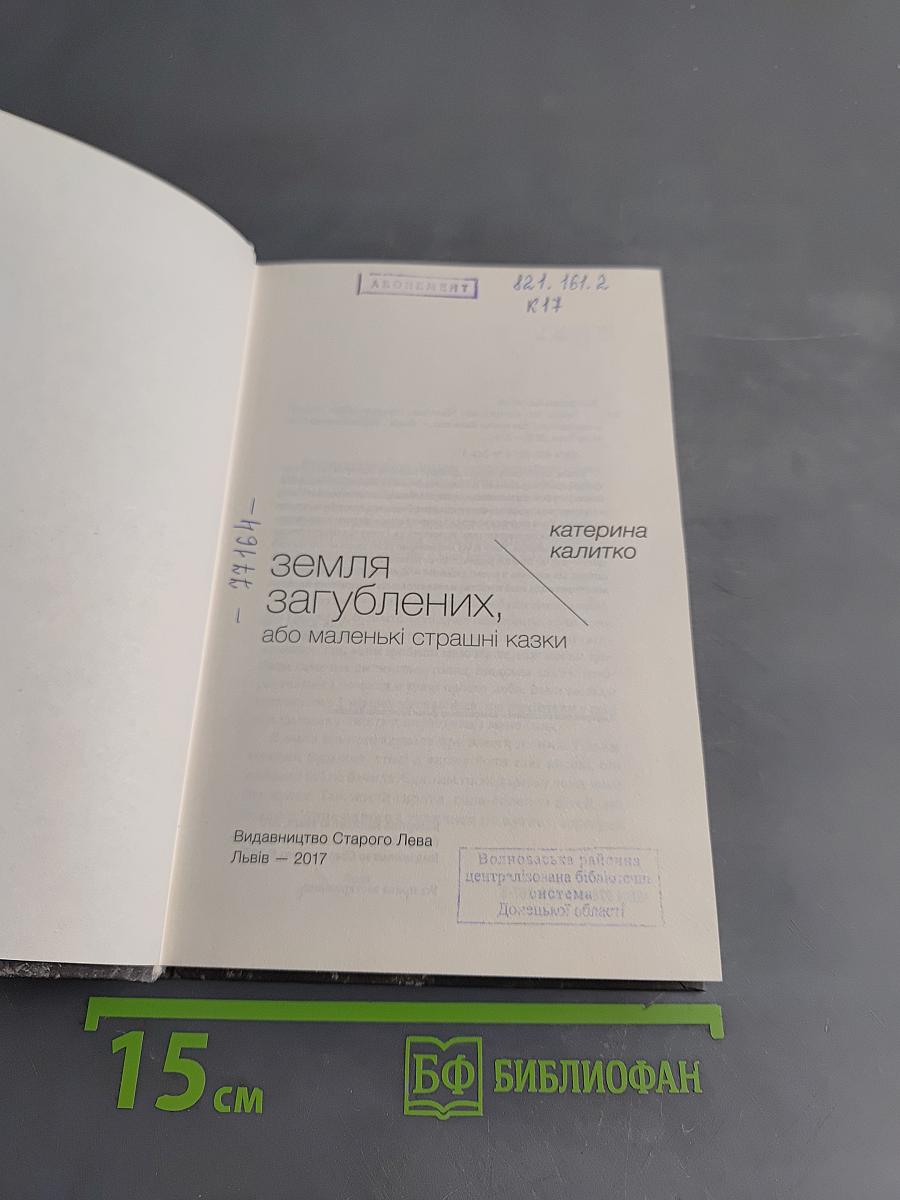 Земля загублених, або маленькі страшні казки