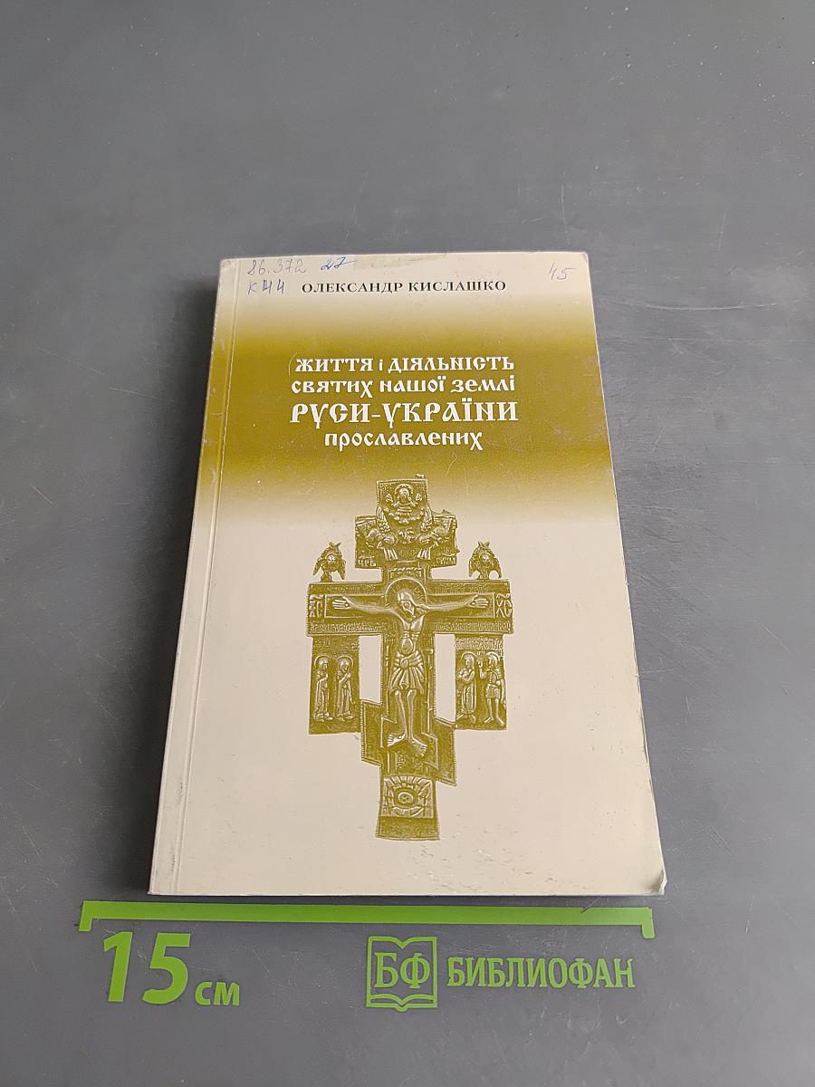 Життя і діяльність святих нашої землі Русі-України прославлених