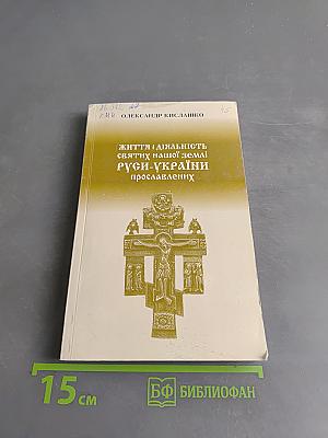 Життя і діяльність святих нашої землі Русі-України прославлених
