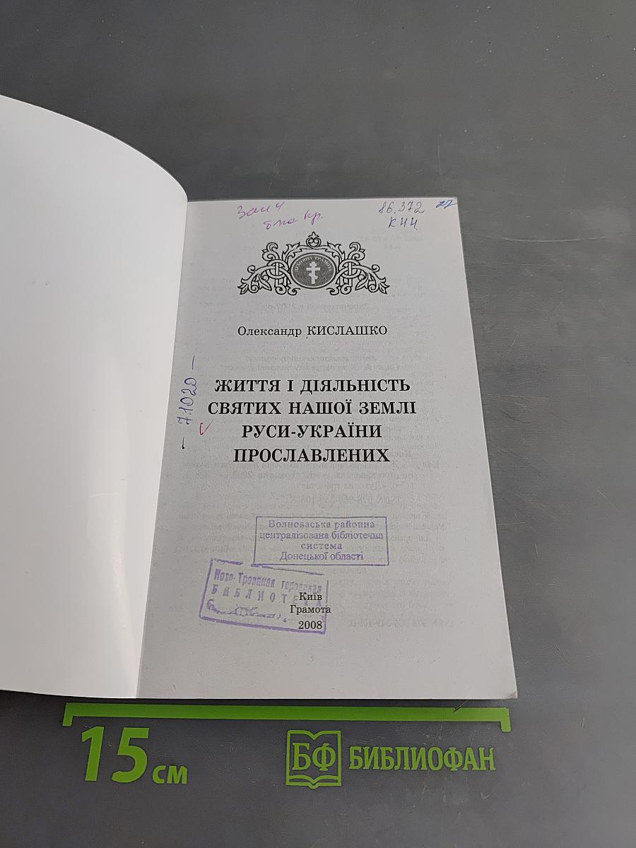 Життя і діяльність святих нашої землі Русі-України прославлених