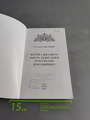Життя і діяльність святих нашої землі Русі-України прославлених