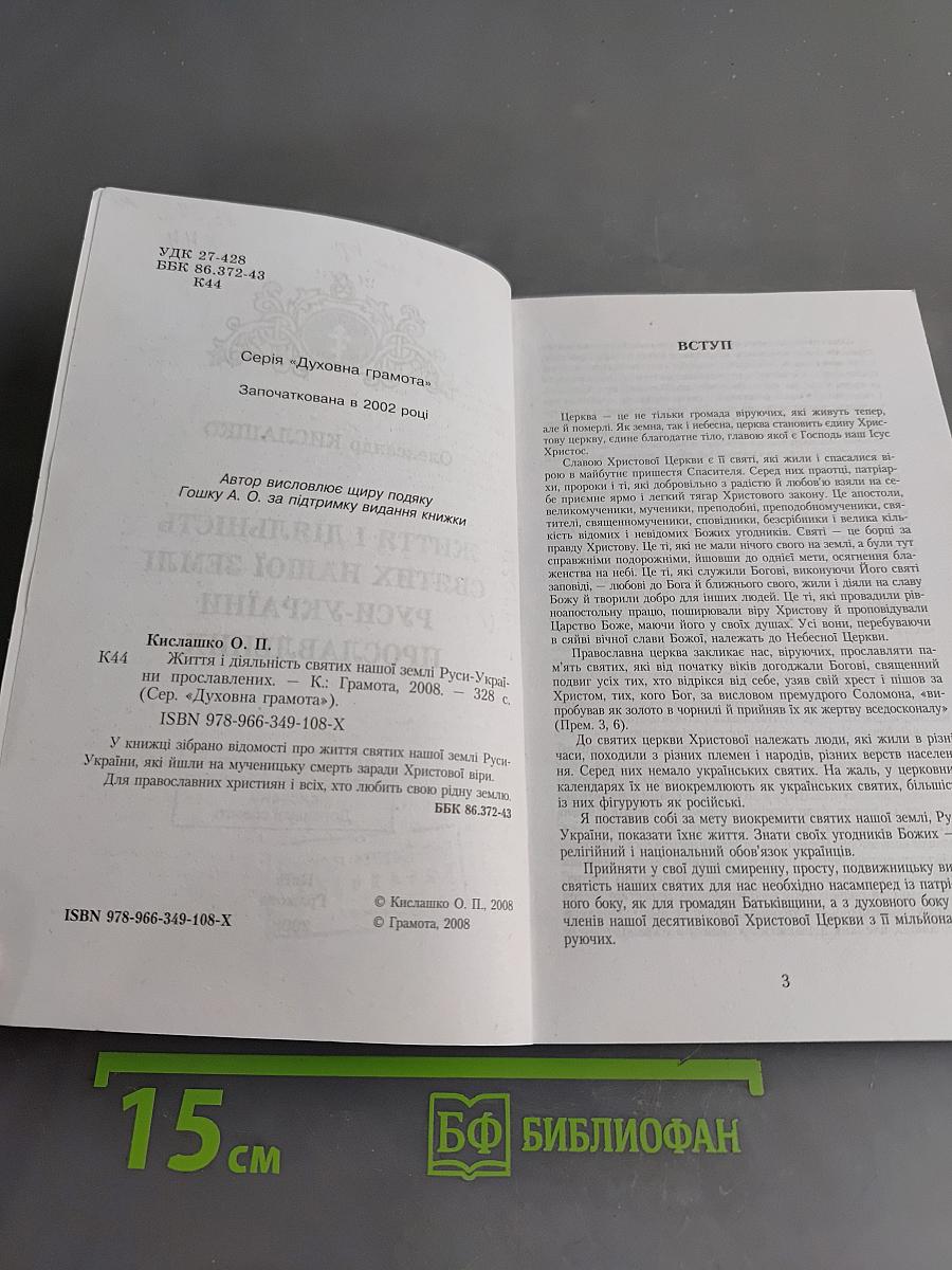 Життя і діяльність святих нашої землі Русі-України прославлених