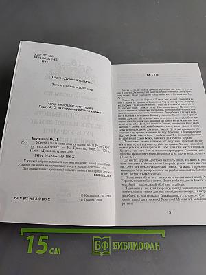 Життя і діяльність святих нашої землі Русі-України прославлених