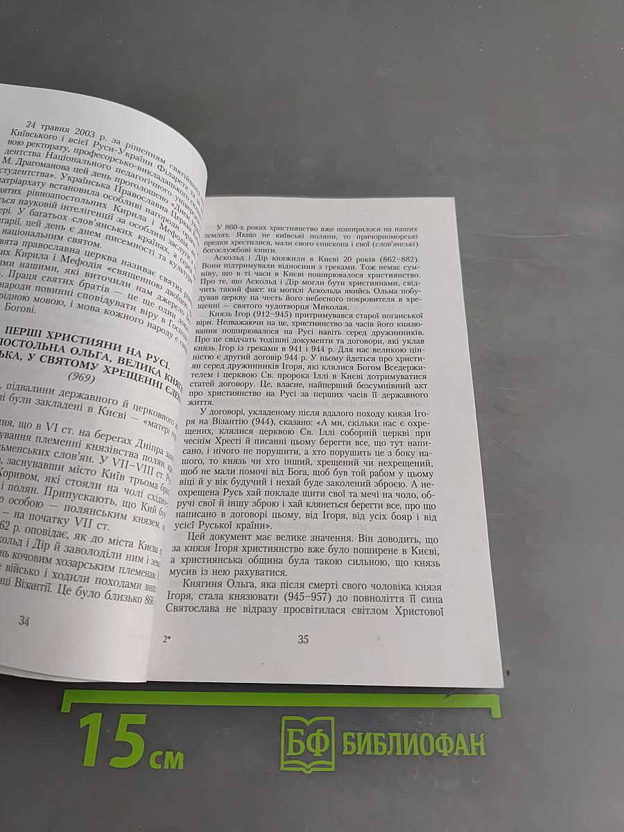 Життя і діяльність святих нашої землі Русі-України прославлених