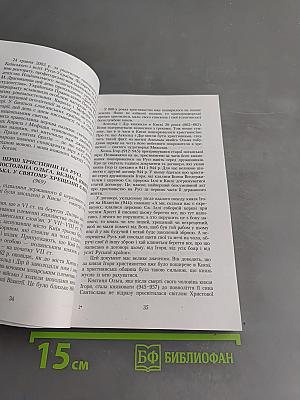 Життя і діяльність святих нашої землі Русі-України прославлених