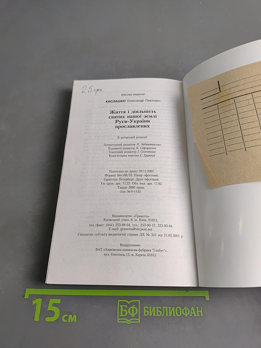 Життя і діяльність святих нашої землі Русі-України прославлених