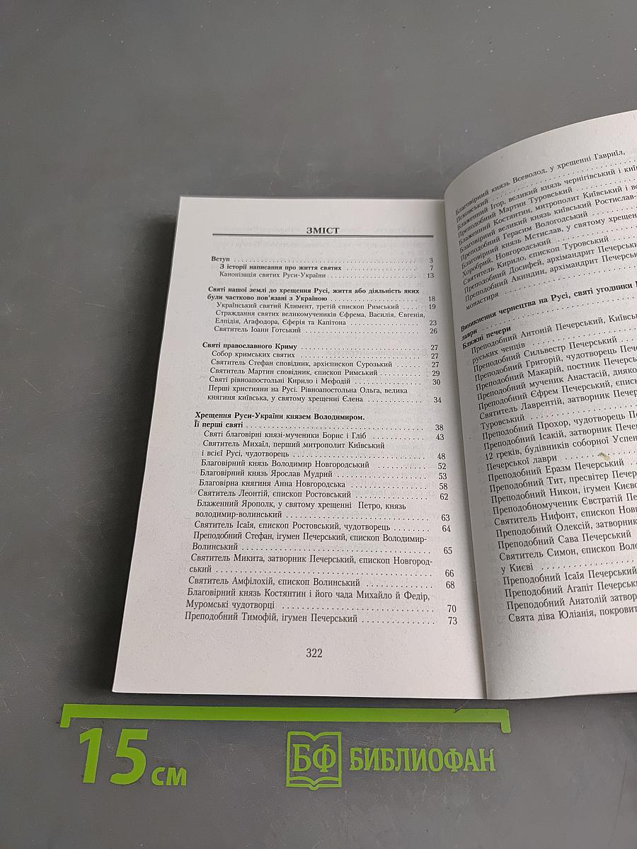 Життя і діяльність святих нашої землі Русі-України прославлених