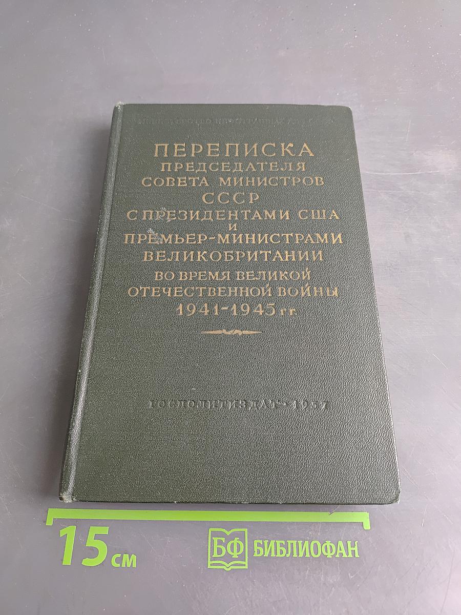 Переписка Председателя Совета Министров СССР с Президентами США и Премьер-министрами Великобритании во время Великой Отечественной войны 1941-1945 гг. Том II