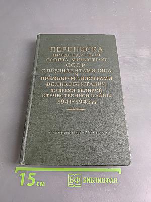 Переписка Председателя Совета Министров СССР с Президентами США и Премьер-министрами Великобритании во время Великой Отечественной войны 1941-1945 гг. Том II