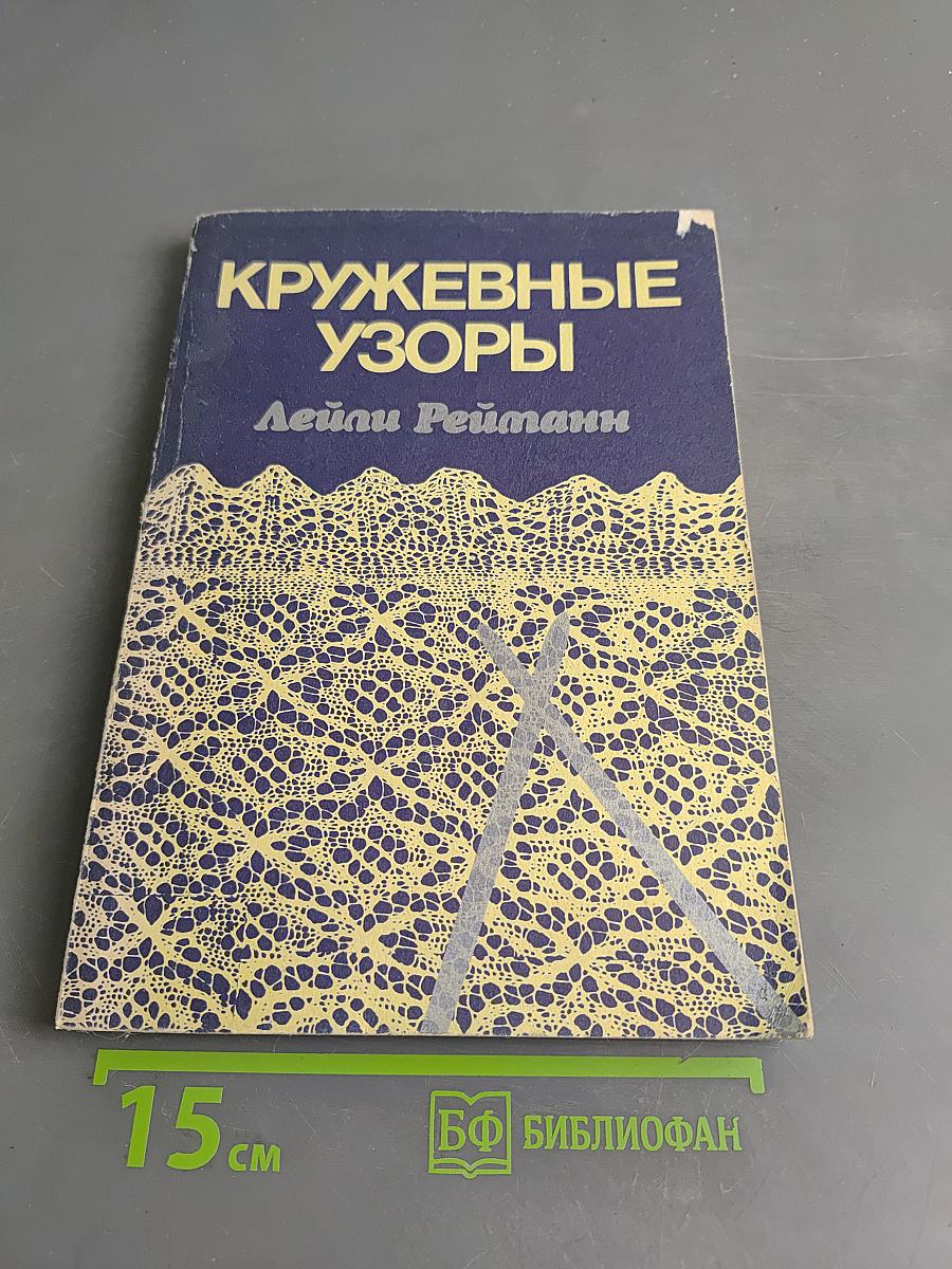 Кружевные узоры