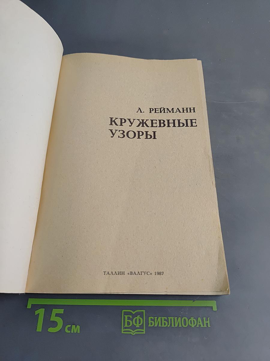 Кружевные узоры