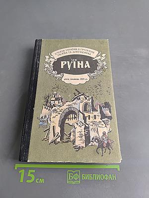 Руїна. Друга половина XVII ст.