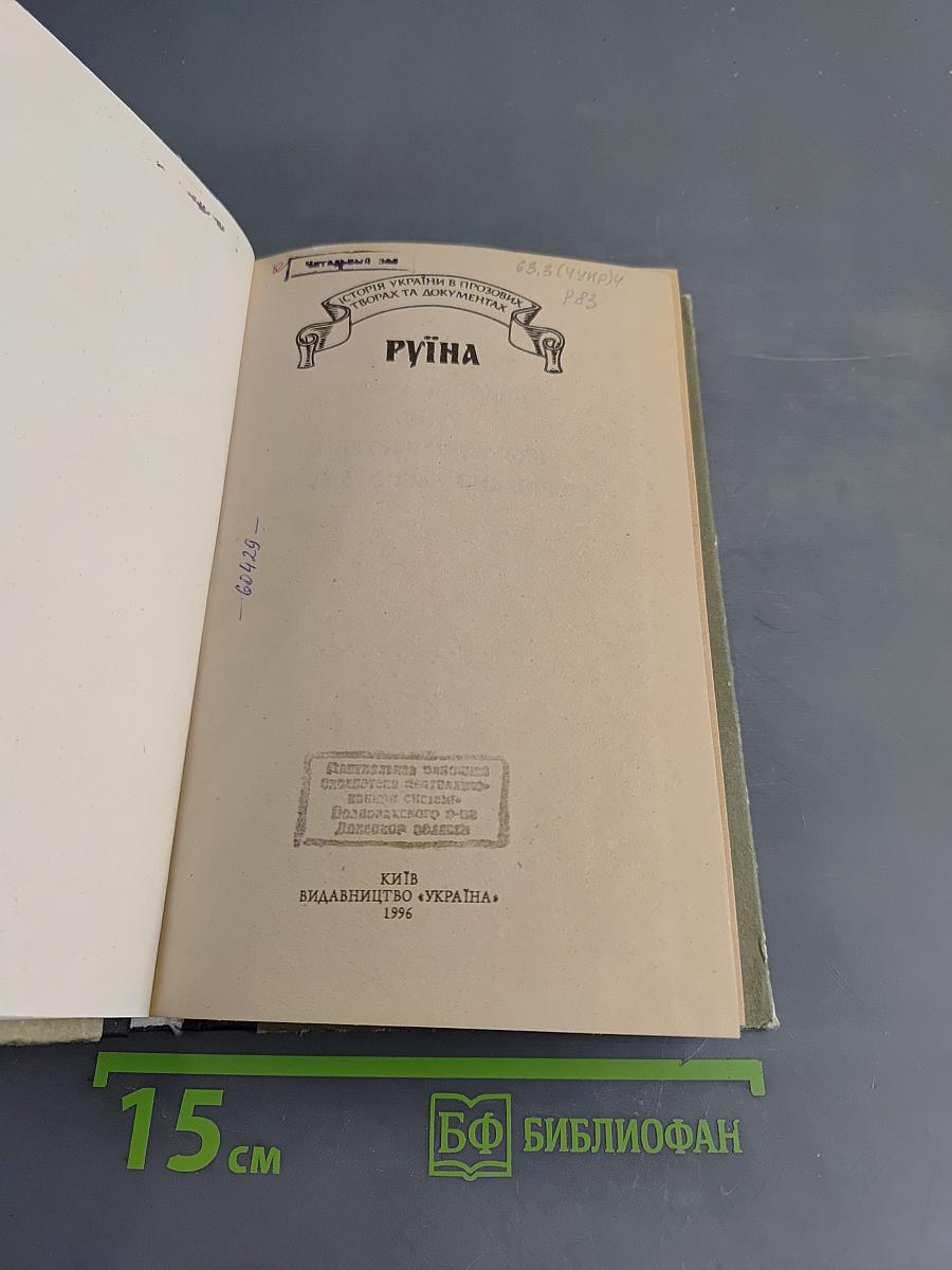 Руїна. Друга половина XVII ст.
